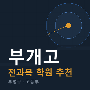 부개고 전과목 학원 안내