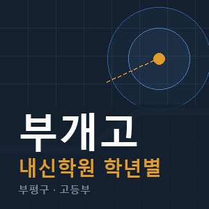 부개고 내신 학원 안내