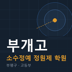부개고 소수정예 학원 안내
