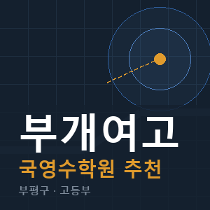 부개여고 국영수 학원 안내