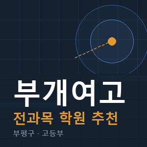 부개여고 전과목 학원 안내