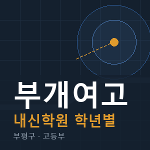 부개여고 내신 학원 안내