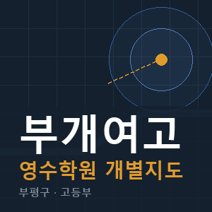 부개여고 영수 학원 안내