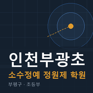인천부광초 소수정예 학원 안내