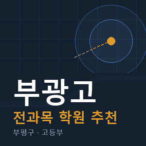 부광고 전과목 학원 안내