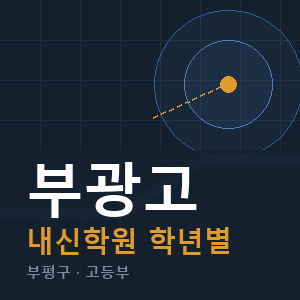 부광고 내신 학원 안내