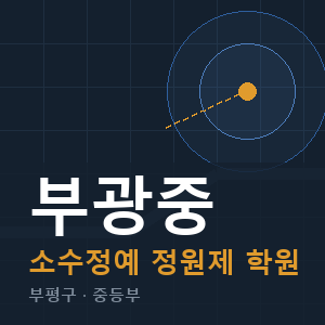 부광중 소수정예 학원 안내