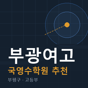 부광여고 국영수 학원 안내