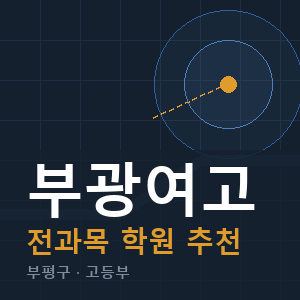 부광여고 전과목 학원 안내