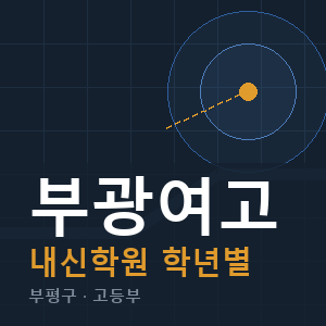 부광여고 내신 학원 안내