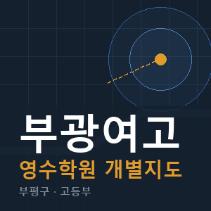 부광여고 영수 학원 안내
