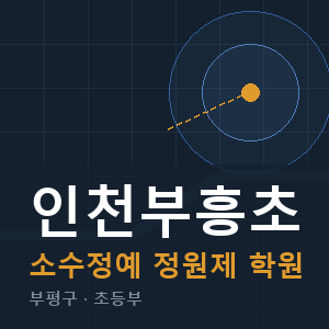 인천부흥초 소수정예 학원 안내