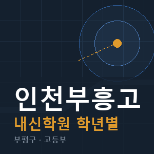 인천부흥고 내신 학원 안내