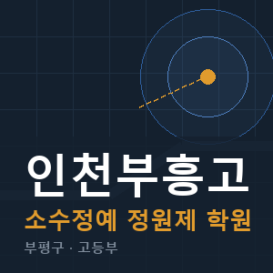 인천부흥고 소수정예 학원 안내