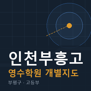 인천부흥고 영수 학원 안내