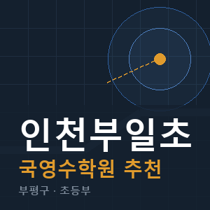인천부일초 국영수 학원 안내