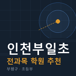 인천부일초 전과목 학원 안내