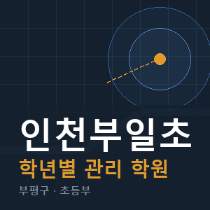 인천부일초 내신 학원 안내