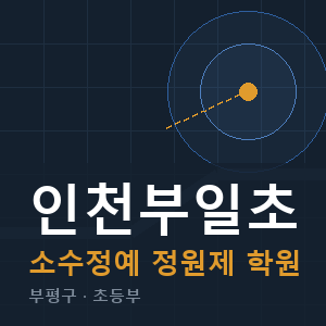 인천부일초 소수정예 학원 안내