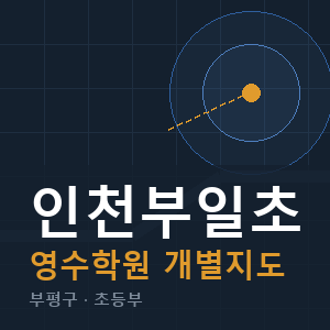 인천부일초 영수 학원 안내