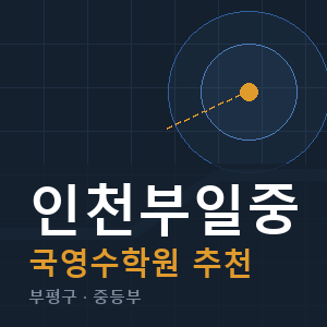 인천부일중 국영수 학원 안내