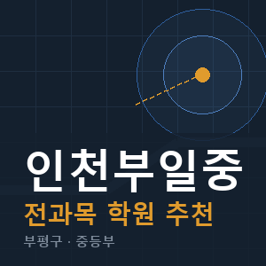인천부일중 전과목 학원 안내