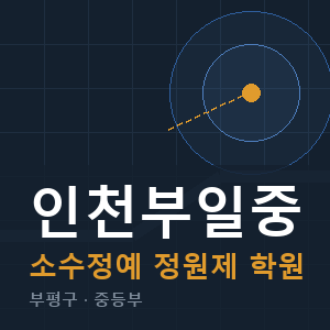 인천부일중 소수정예 학원 안내
