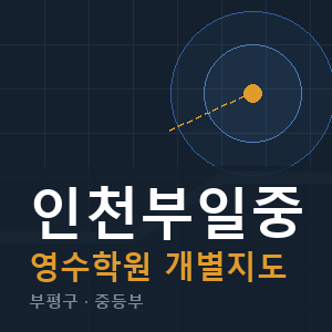 인천부일중 영수 학원 안내