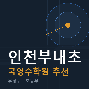 인천부내초 국영수 학원 안내
