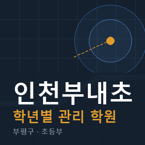 인천부내초 내신 학원 안내