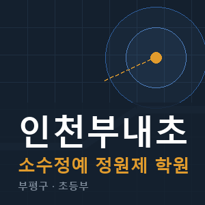 인천부내초 소수정예 학원 안내