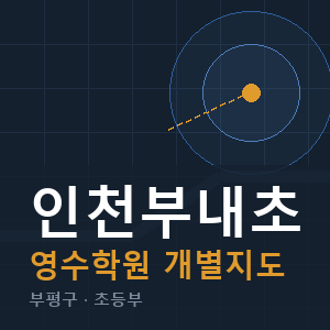 인천부내초 영수 학원 안내