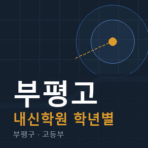 부평고 내신 학원 안내