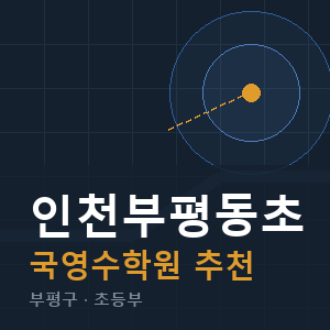 인천부평동초 국영수 학원 안내