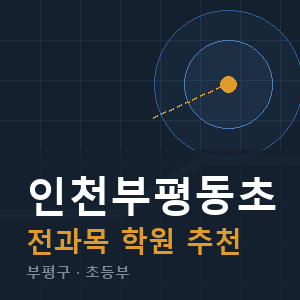 인천부평동초 전과목 학원 안내