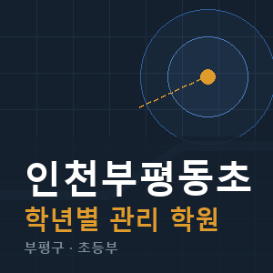 인천부평동초 내신 학원 안내