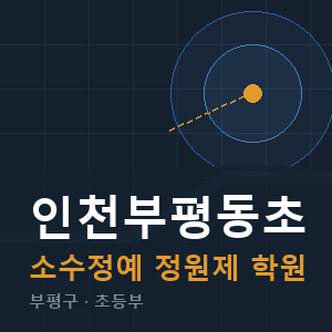 인천부평동초 소수정예 학원 안내