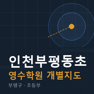 인천부평동초 영수 학원 안내
