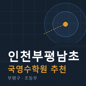 인천부평남초 국영수 학원 안내