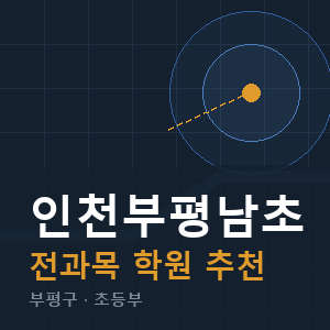 인천부평남초 전과목 학원 안내