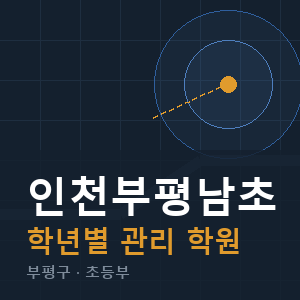 인천부평남초 내신 학원 안내