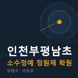 인천부평남초 소수정예 학원 안내