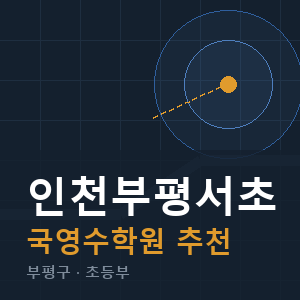 인천부평서초 국영수 학원 안내