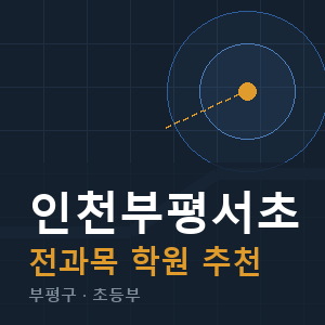 인천부평서초 전과목 학원 안내