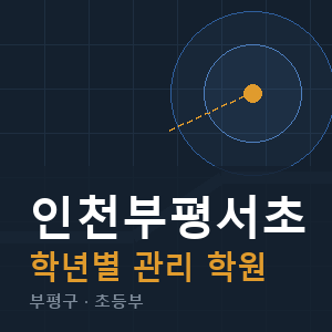 인천부평서초 내신 학원 안내