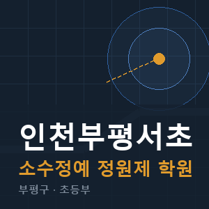 인천부평서초 소수정예 학원 안내