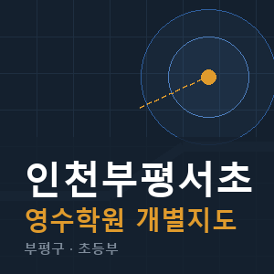 인천부평서초 영수 학원 안내