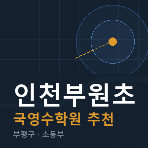 인천부원초 국영수 학원 안내