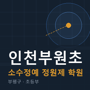 인천부원초 소수정예 학원 안내