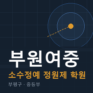 부원여중 소수정예 학원 안내